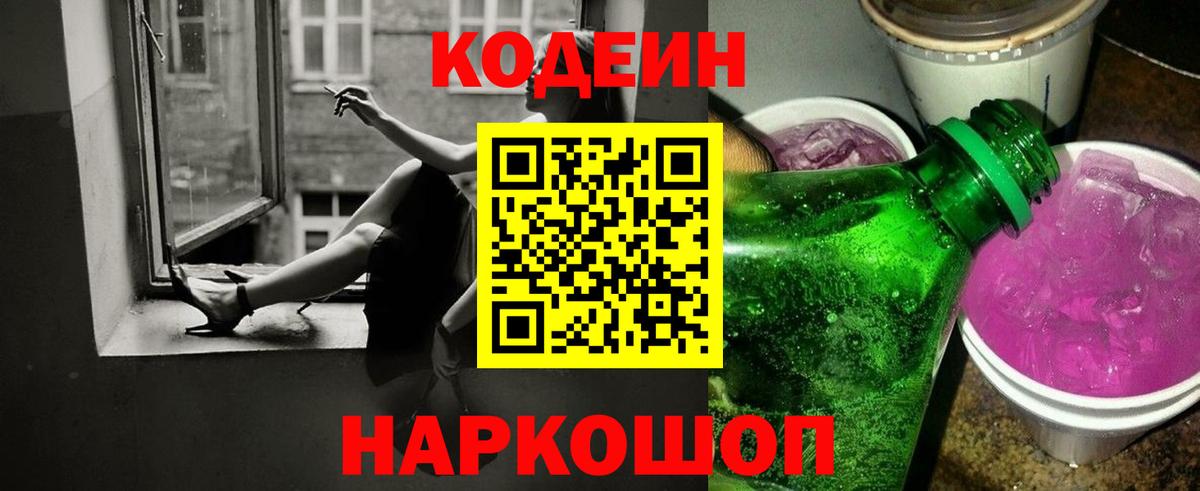 Кодеин Purple Drank  Codein Purple Drank  Алексеевка  Вход с VPN 
