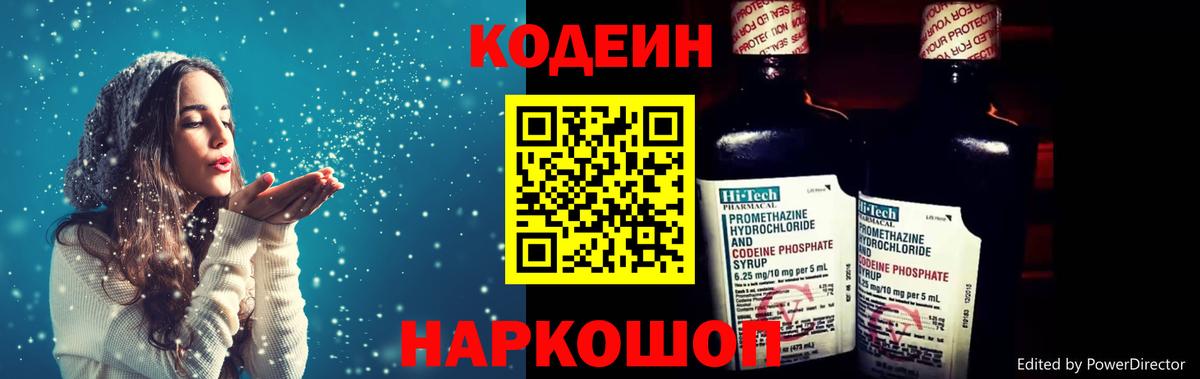 Codein напиток Lean (лин) Алексеевка